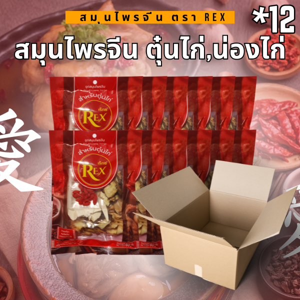 เครื่องตุ๋นสมุนไพรจีน (สมุนไพรจีนตุ๋นไก่ + น่องไก่) ตรา REX น้ำหนัก 60 กรัม (แพ็ค 12 ซอง)