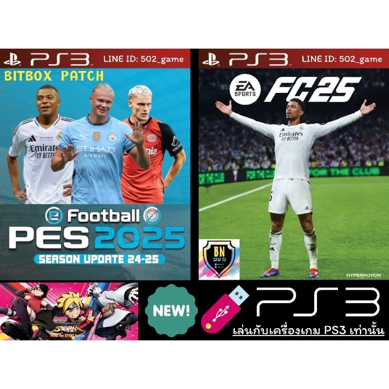 PES 2025 | EA SPORTS FC 25 | โบรูโตะ MOD PS3 (ไม่ใช้อินเทอร์เน็ตลงเกม) มีเก็บเงินปลายทางครับ