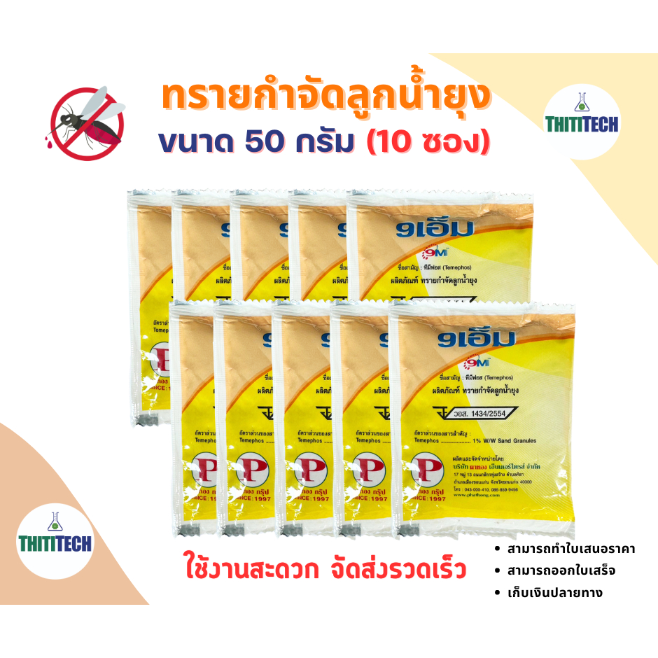 ทรายกำจัดลูกน้ำ ทรายอะเบท ขนาด 50 กรัม/ซอง (จำนวน  10 ซอง)  สินค้าพร้อมส่ง ออกใบเสร็จทักแชท