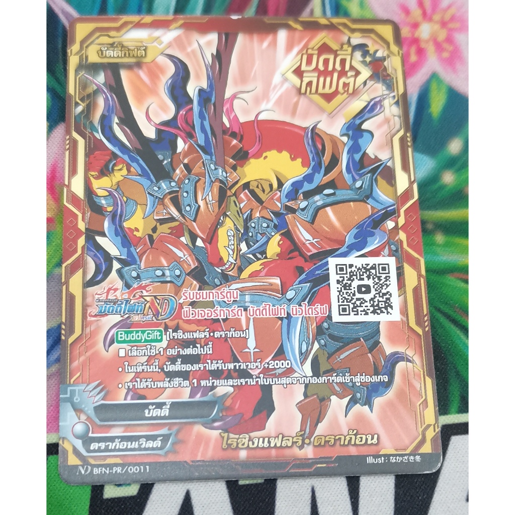 ND BFN-PR/0011 บัดดี้​กิ​ฟต์​ไรซิ่ง​แฟลร์ดราก้อนการ์ดไม่ฟอย