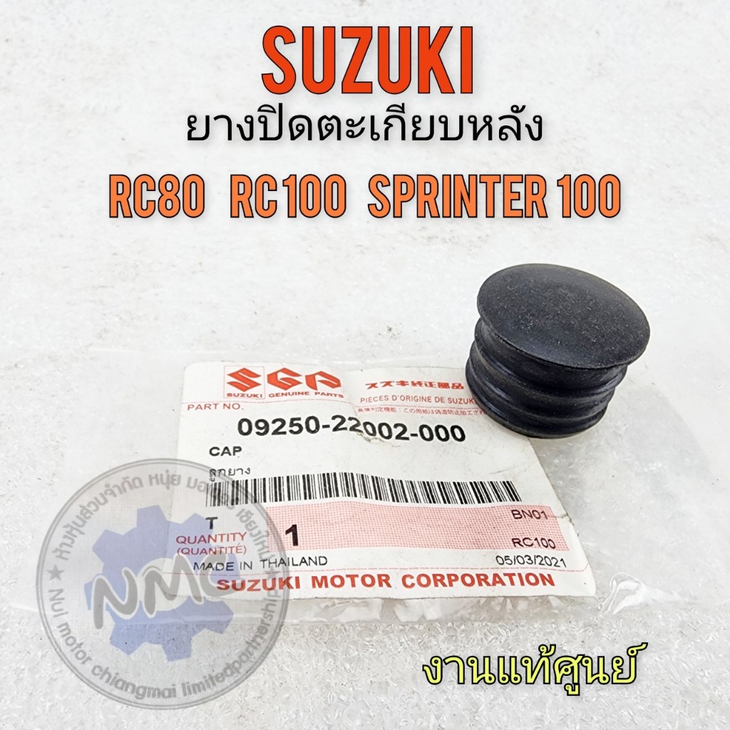 NEW ยางปิดรูตะกียบหลัง rc80 rc100 sprinter งานแท้ ยางอุดสวิงอาม suzuki rc80 rc100 sprinter งานแท้