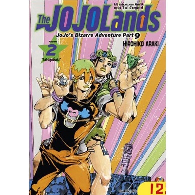 - พรีออเดอร์ - (เดือน10/67) โจโจ้ล่าข้ามศตวรรษ JoJoLand เล่ม 1-2