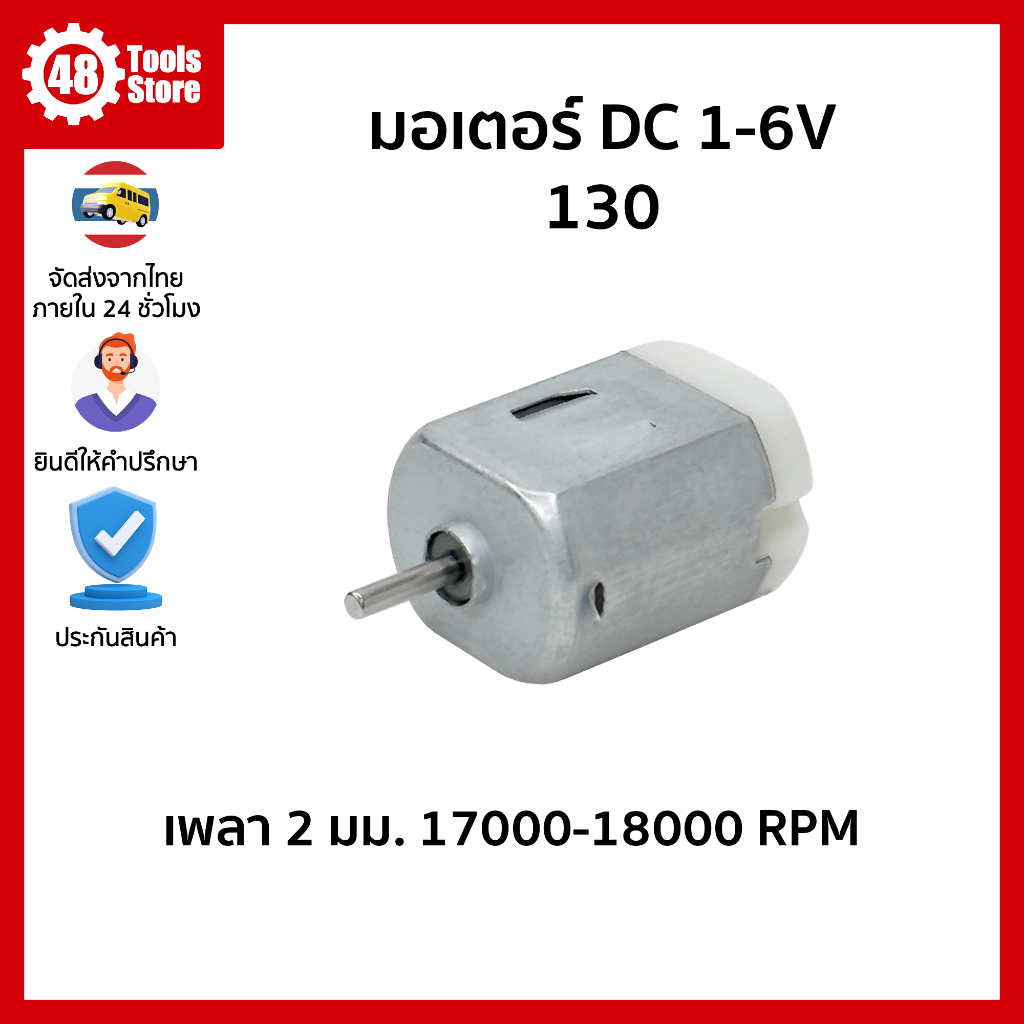 มอเตอร์ 130 DC 6V เพลา 2 มม. ความเร็วรอบ 17000-18000 RPM