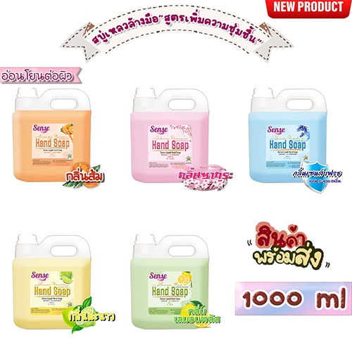 SENSE สบู่เหลวล้างมือ "สูตรพิ่มความชุ่มชื้น" **อ่อนโยนต่อผิว** กลิ่นยอดนิยม ขนาด 1000 ml สินค้าพร้อมจัดส่ง+++