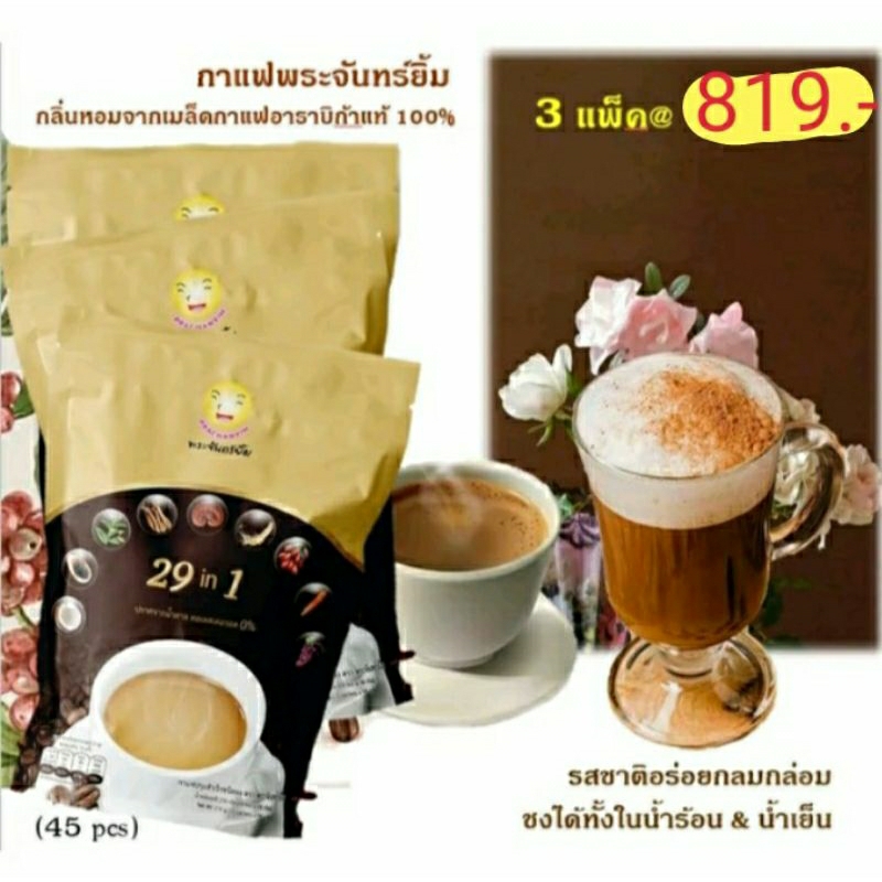 PRA-01-3 กาแฟ พระจันทร์ยิ้ม เกรดพรีเมียม ปราศจากน้ำตาล และโคเรสเตอรอล0% เซ็ต 3 แพ็ค@ 819.-