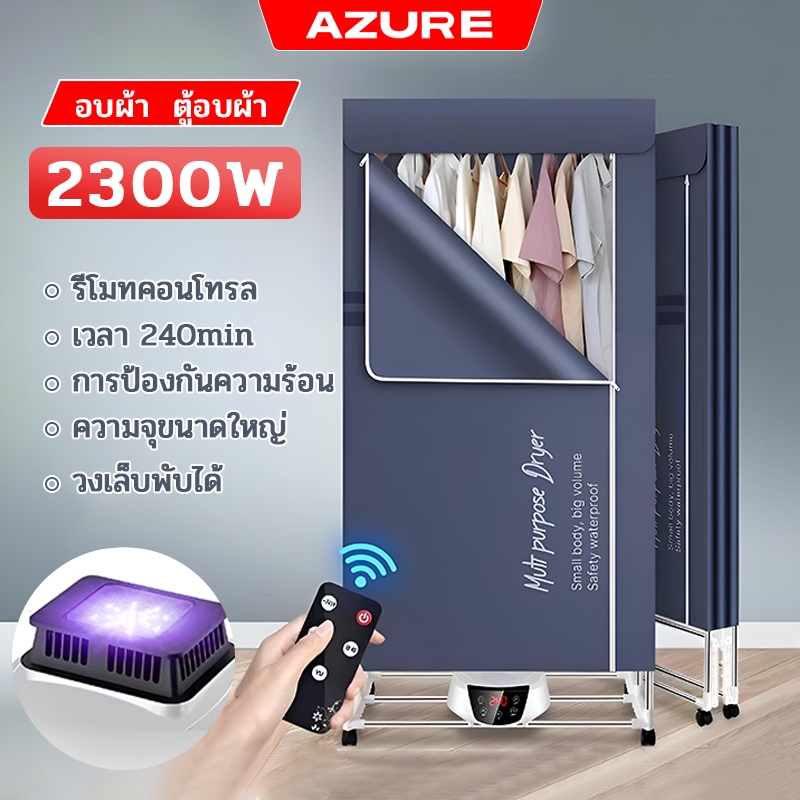 AZURE ตู้อบผ้า พับเก็บได้ ขนาดใหญ่ 2300W UV แห้งไวลดกลิ่นอับชื้น ฆ่าเชื้อราแบคทีเรีย รีโมทคอนโทรล