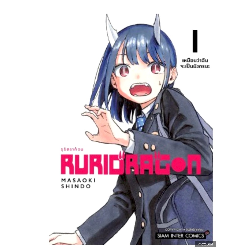 RURIDRAGON เล่มที่ 1 หนังสือการ์ตูน มังงะ มือหนึ่ง รุริ ดรากอน smm 19/10/67