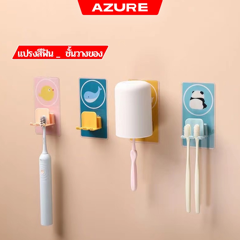 AZURE ชั้นวางของ ที่เก็บแปรงสีฟัน แบบดูดติดผนัง ชั้นวางของในห้องน้ำ ชุดแปรงฟัน ที่ใส่แปรงสีฟัน