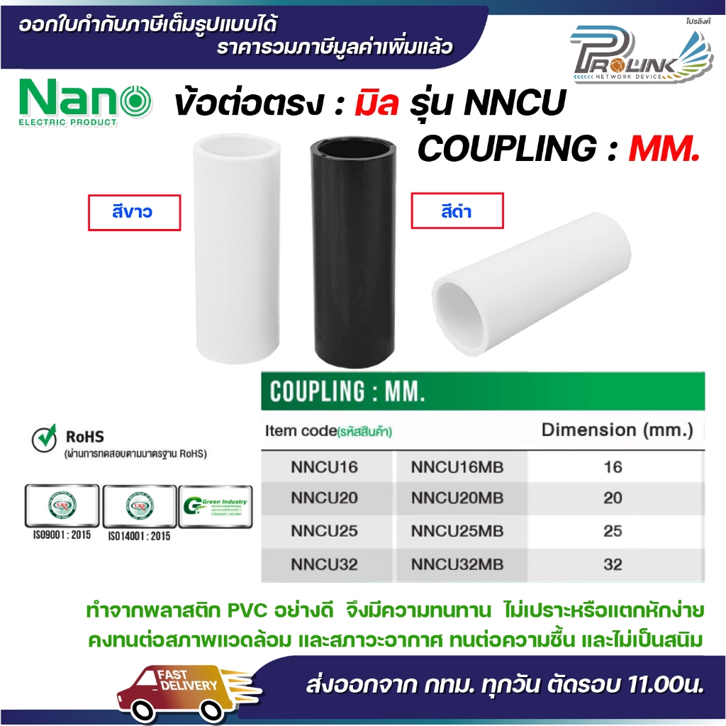 (มิล) NANO NNCU ข้อต่อตรง มิล (MM.) ต่อตรง ขนาด 16 มิล, 20 มิล, 25 มิล, 32มิล
