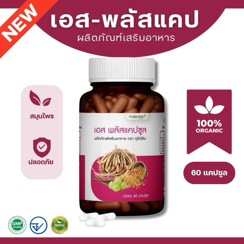 เอสพลัสแคปซูล - บำรุงภายใน ตกขาว ปวดประจำเดือน