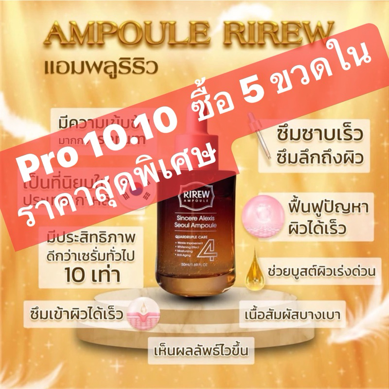 Promo tion‼️‼️‼️ 5 ขวด ราคาพิเศษ  Ampoule RIREW (1 ขวด 50 กรัม) นำเข้าจากเกาหลี เซรั่มเข้มข้น เห็นผลข้ามคืน