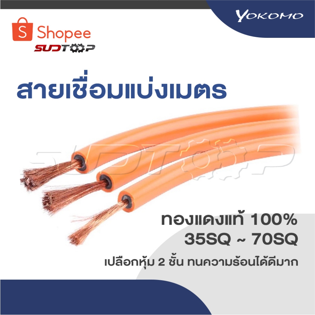 YOKOMO สายเชื่อมแบ่งเมตร ทองแดงแท้100% 35SQ ~ 70SQ ผลิตประเทศไทย เปลือกหุ้ม 2 ชั้น ทนความร้อนได้ดีมาก