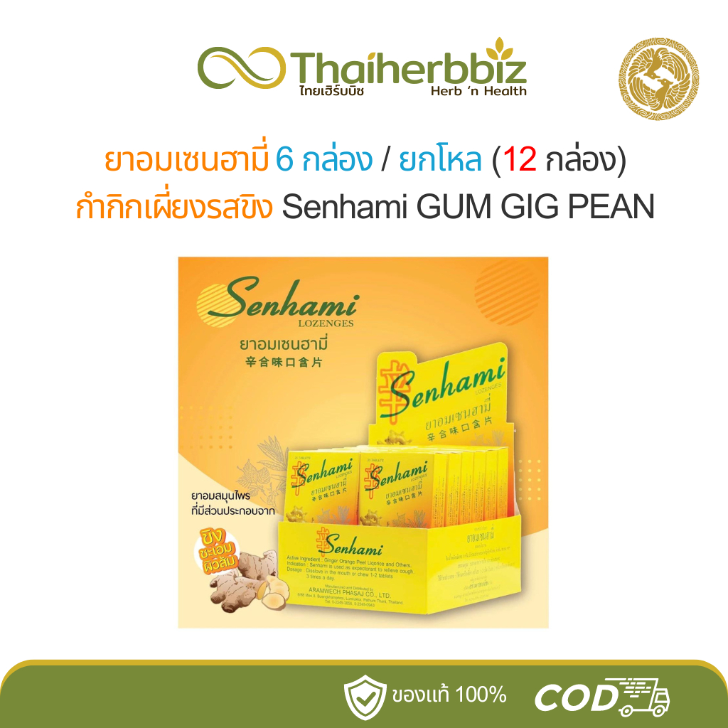 [6กล่อง/ยกโหล] ยาอมเซนฮามี่ (กำกิกเผียงรสขิง) Senhami อร่ามเวชเภสัช