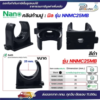 (มิล) NANO NNMC ก้ามปู คลิปก้ามปู แบบมิล (MM.) แคล้มก้ามปู ขนาด 16 มิล, 20 มิล, 25 มิล, 32 มิล