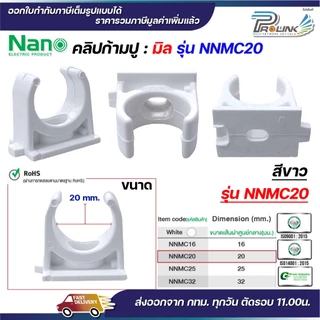 (มิล) NANO NNMC ก้ามปู คลิปก้ามปู แบบมิล (MM.) แคล้มก้ามปู ขนาด 16 มิล, 20 มิล, 25 มิล, 32 มิล