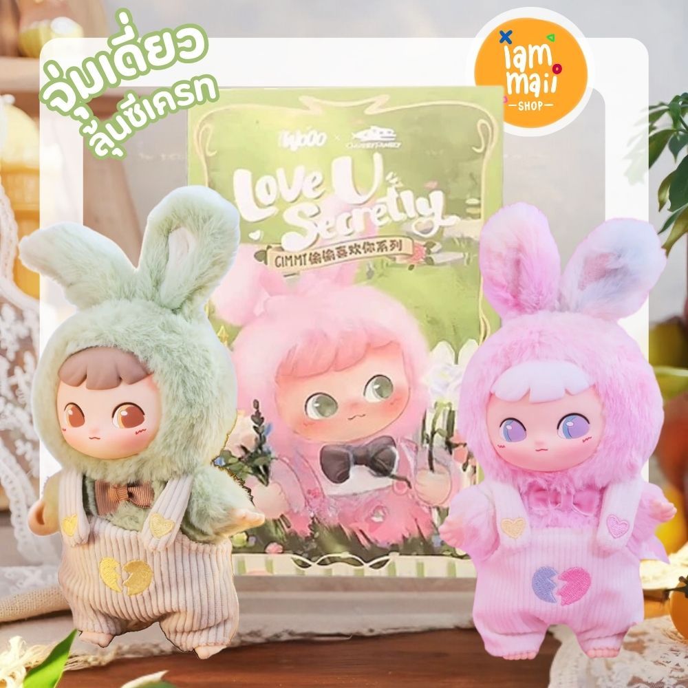 [จุ่มเดี่ยว] Cimmy Love U Secretly พวงกุญแจ พร้อมส่ง