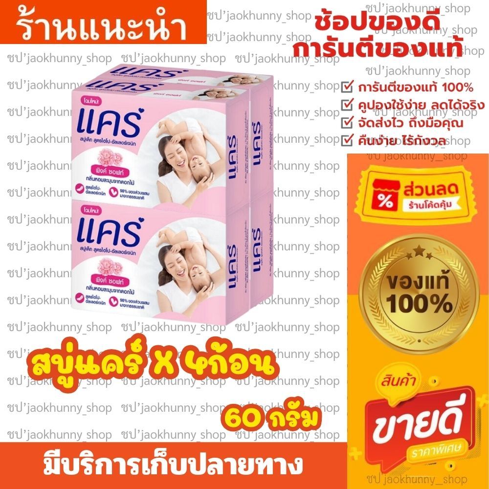 สบู่เด็กแคร์ พิงค์ ซอฟท์ 60 กรัม แพ็ค4