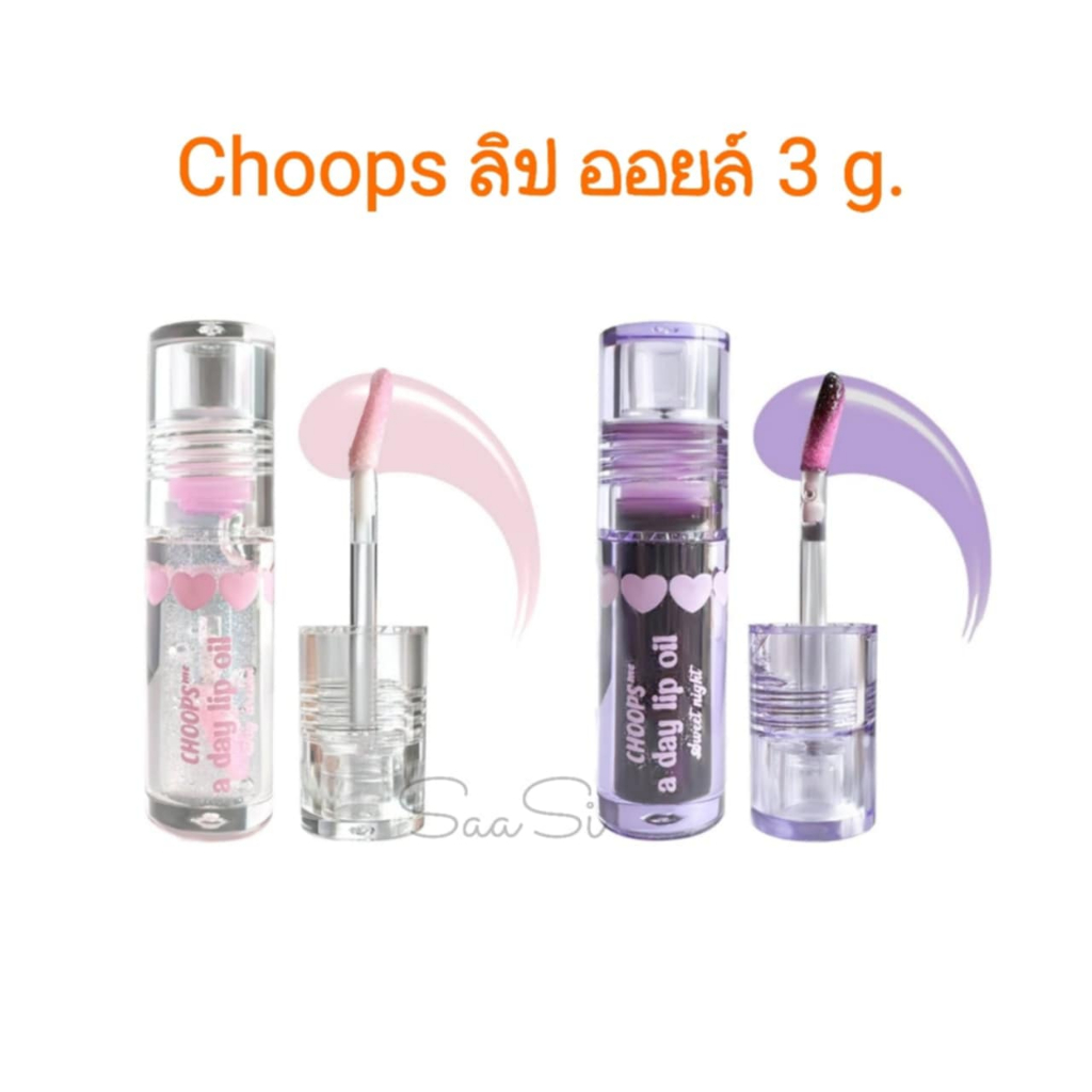 Lip Oil Choops จุ๊ปส์ มีอะเดย์ ลิป ออย ขนาดพกพา 3 g.