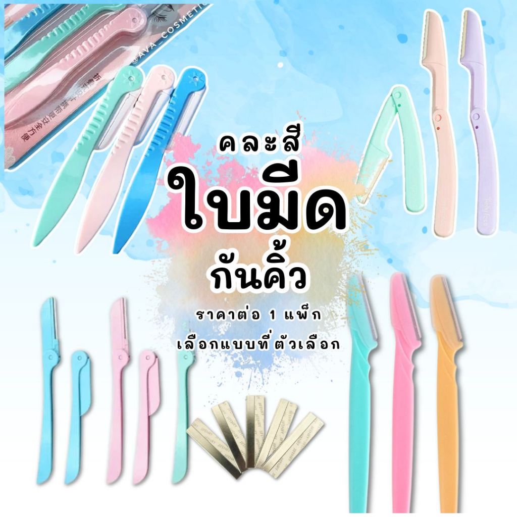 P600 กันคิ้ว มีดโกนคิ้ว มีดกันคิ้ว มีดโกน พับเก็บได้ คิ้วสวย คิ้ว คิ้วปัง พกพา ใบมีดคม สะดวก SP ZXN