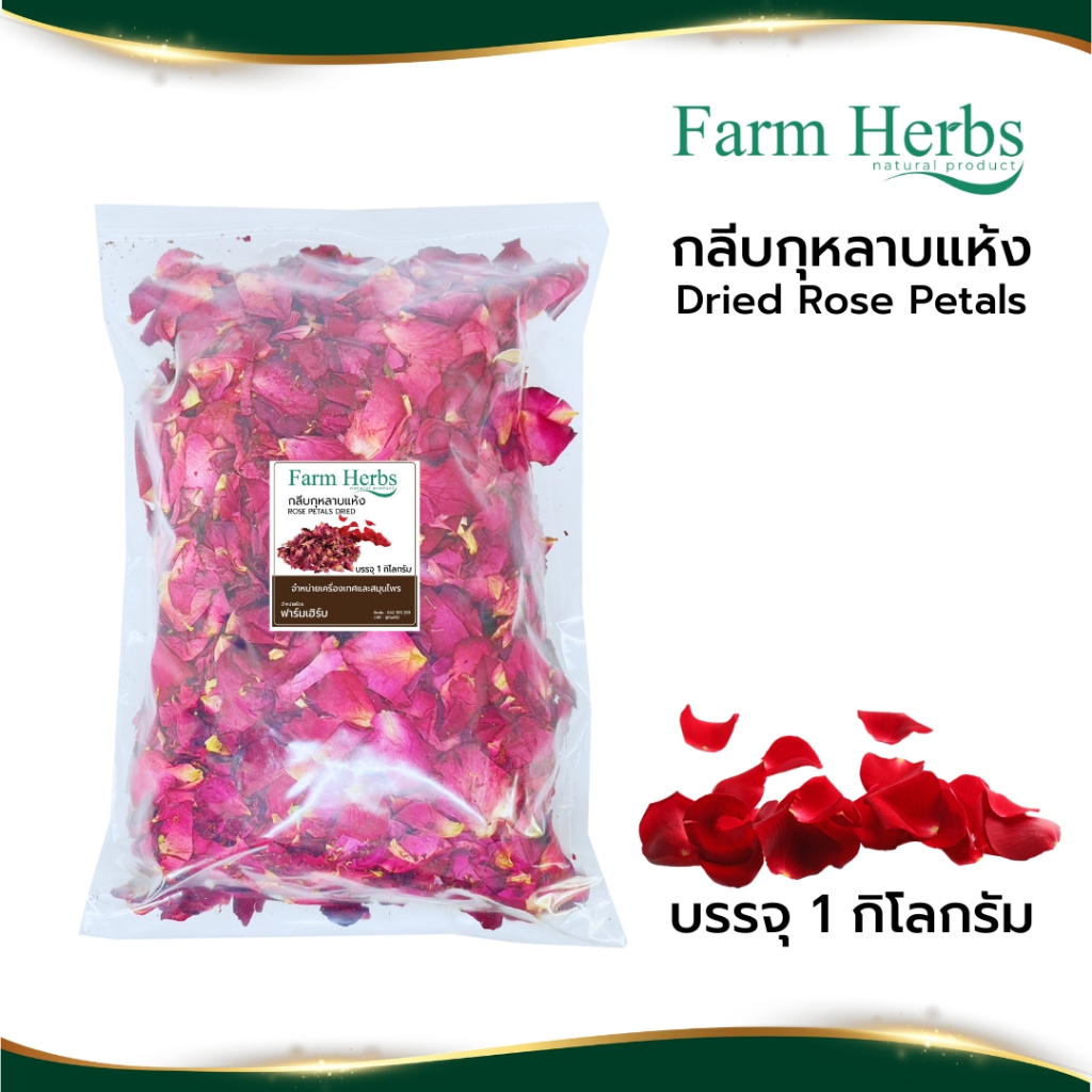 กลีบกุหลาบแห้ง Dried Rose Petals ตราฟาร์มเฮิร์บ ขนาด 1 กิโลกรัม (FHR0127070)
