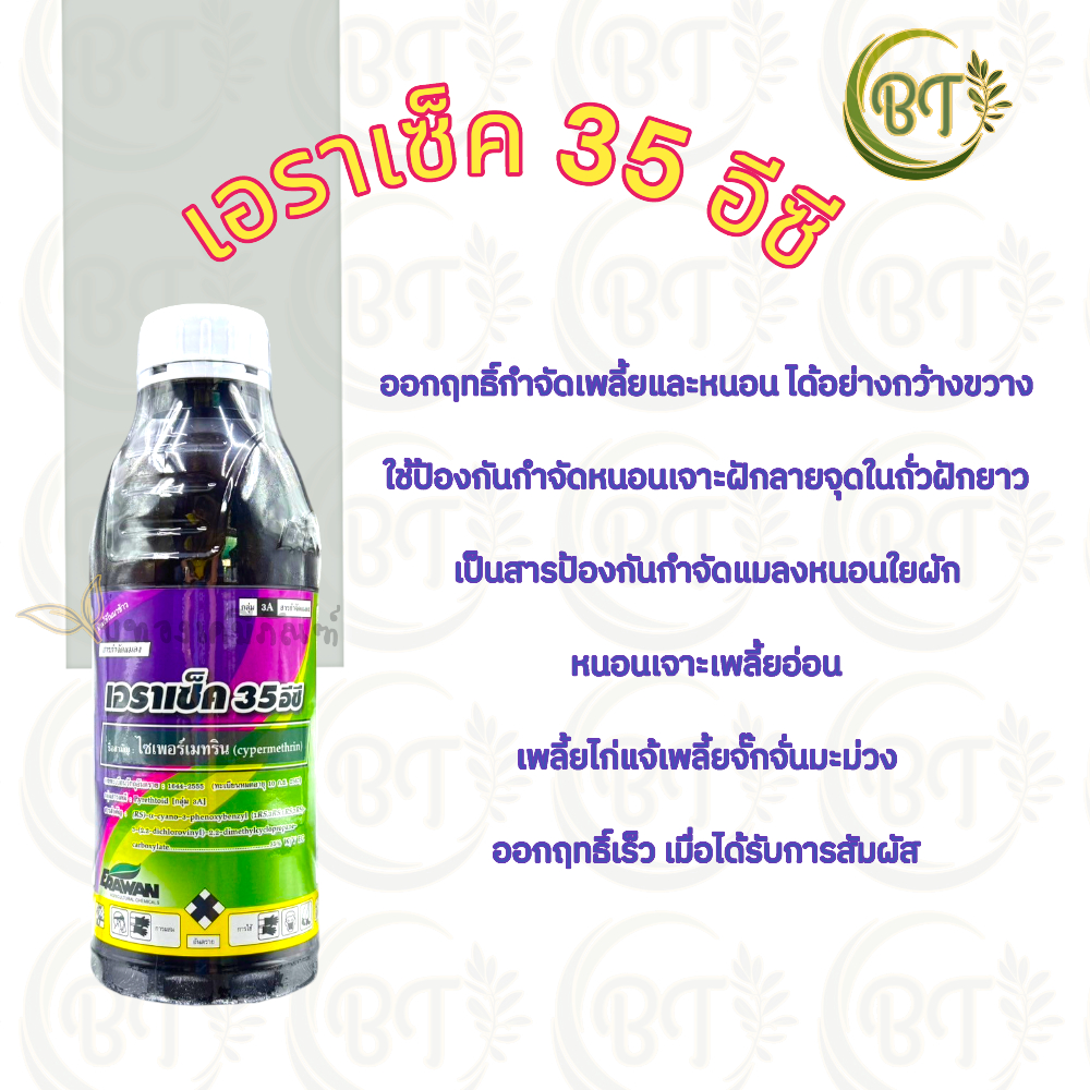 ขนาด 1 ลิตร เอราเซ็ค 35 อีซี เอราวัณ สารไซเพอร์เมทริน กำจัดเพลี้ยและหนอน