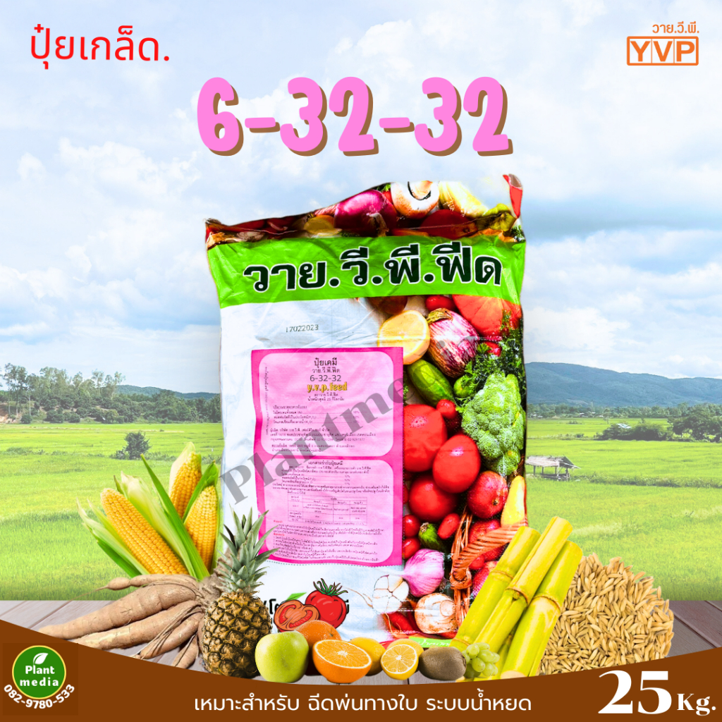 ปุ๋ย 6-32-32 ปุ๋ยเกล็ด YVP เร่งดอก ปุ๋ยเร่งดอก เพิ่มขนาด บรรจุ 25 กิโลกรัม