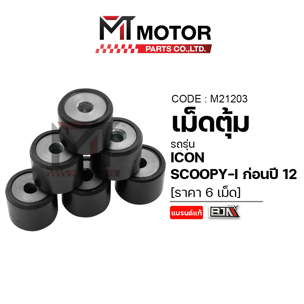 (M21203) เม็ดตุ้ม HONDA SCOOPY-I ก่อนปี12, HONDA ICON [KVY] [ราคา6เม็ด] [MTMotorParts] เม็ดชามICON