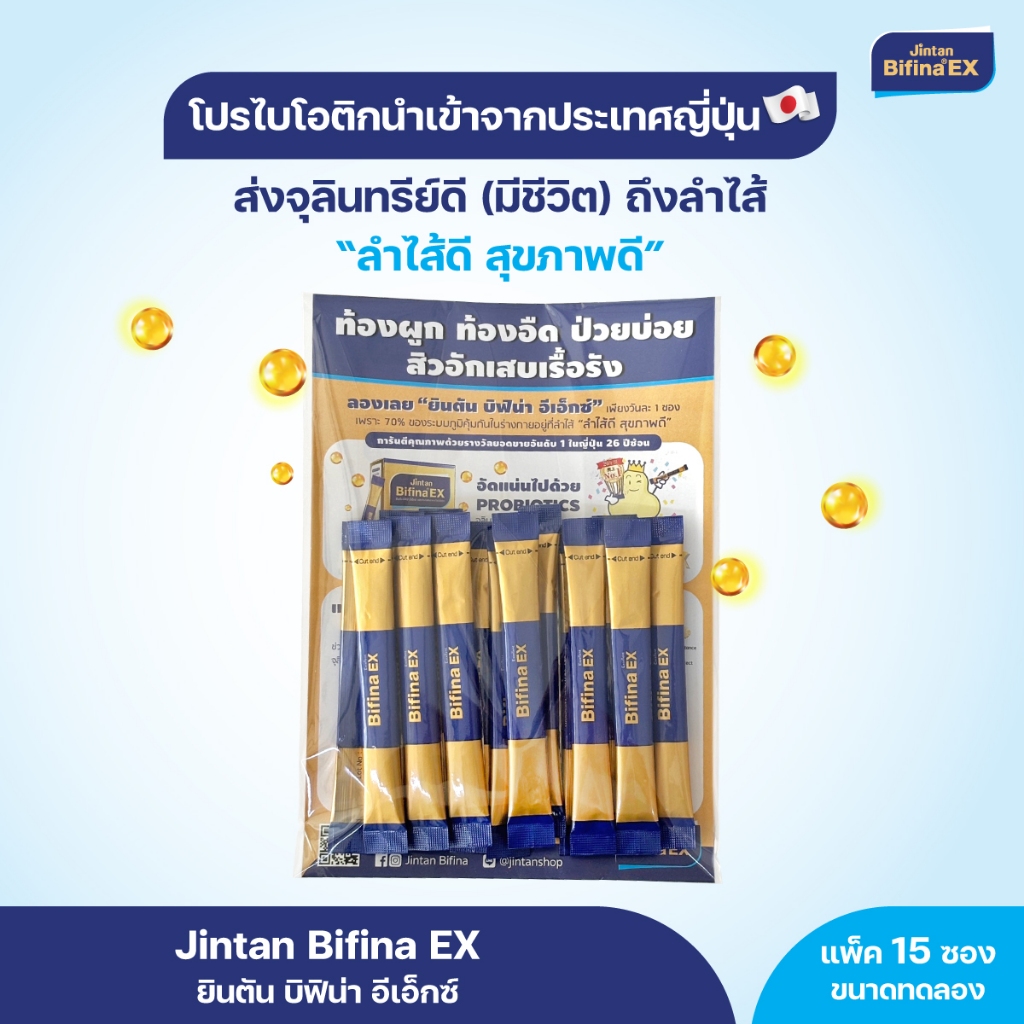 [แพ็ค 15 ซองแบบทดลอง] JINTAN BIFINA EX Probiotics ยินตัน บิฟิน่า อีเอ็กซ์ โปรไบโอติก