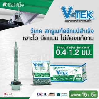 V-TEK สกรูหลังคาเมทัลชีทกับแปสำเร็จ(10x2