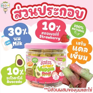 Begin ผักม้วนอบกรอบ แคลเซียมสูง ขนมโปรตีนสูง สูตรไร้แป้งสาลี คุ้กกี้เด็ก วาฟเฟิล ผักกรอบ ขนมเด็ก 8 เดือน อาหารว่างเด็ก
