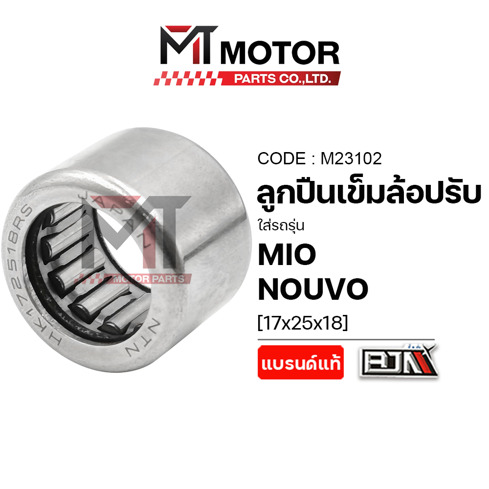 (M23102) ลูกปืนเข็มล้อปรับ YAMAHA MIO, NOUVO, FINO [17x25x18] [MTMotorParts] ลูกปืนเข็มล้อปรับNOUVO