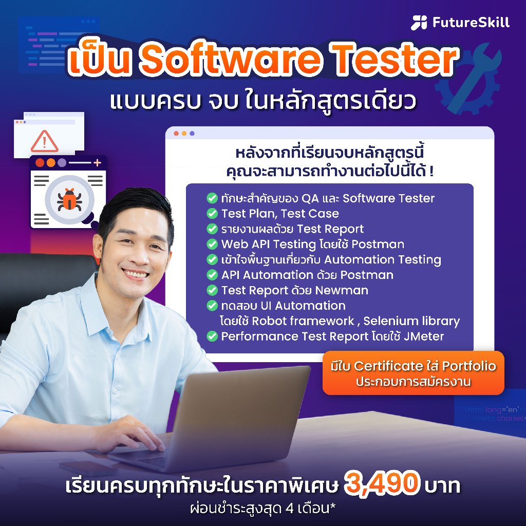 FutureSkill E-Book + คอร์สเรียนออนไลน์ | Collection Software Tester แบบ จบ ครบในหลักสูตรเดียว (8 คอร์สเรียน)