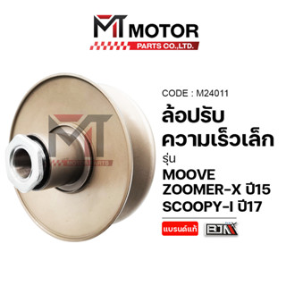 (M24011) ล้อปรับความเร็ว เล็ก HONDA ZOOMER-X ปี15, MOOVE, SC…