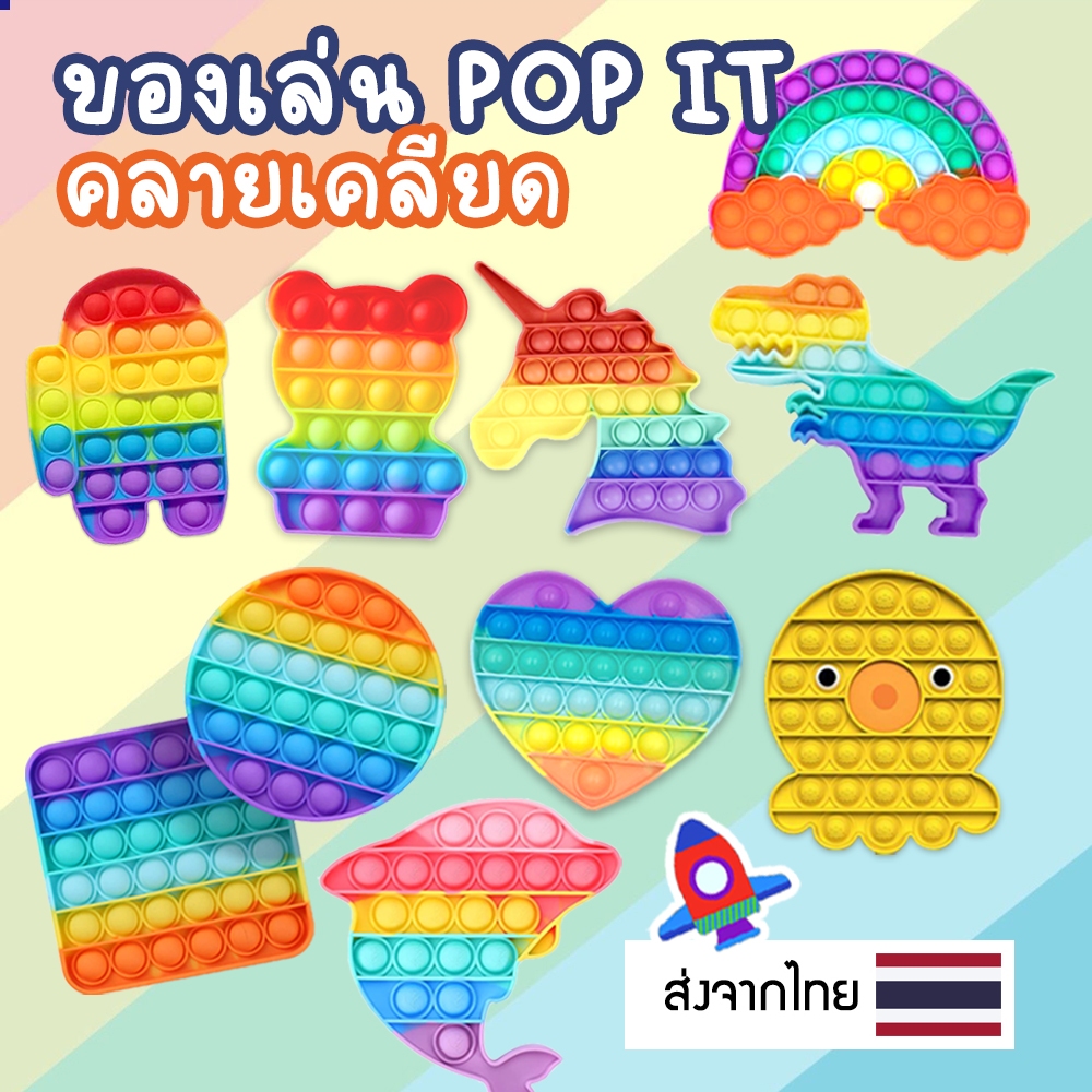 ของเล่นเสริมทักษะ กล้ามเนื้อมือ Pop it fidget Toy ของเล่นเสริมพัฒนาการ ฝึกสมอง คลาดเครียด เล่นสนุก