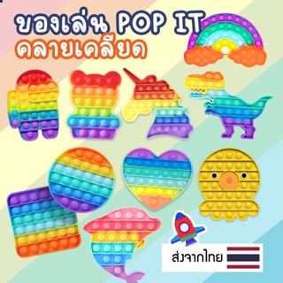 ของเล่นเสริมทักษะ กล้ามเนื้อมือ Pop it fidget Toy ของเล่นเสร…