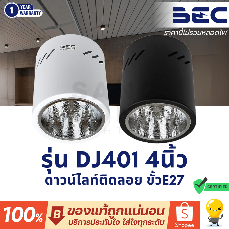 โคมดาวน์ไลท์ติดลอย หน้ากลม 4 นิ้ว (4") รุ่น DJ401 ยี่ห้อ BEC มีสองสี ดำและขาว กระบอก ขั้ว E27