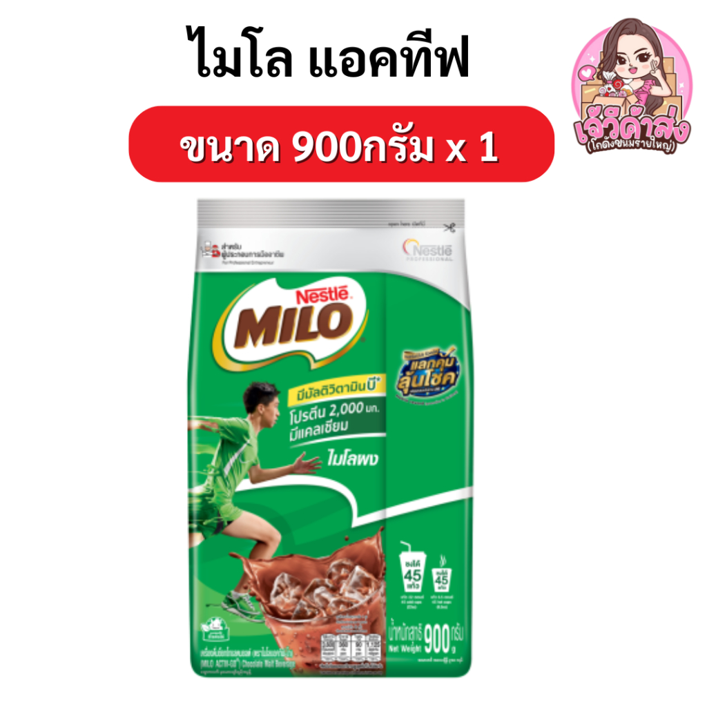 [ส่งฟรี+ส่งด่วน ] ไมโล แอคทีฟบี ขนาด 900 กรัม