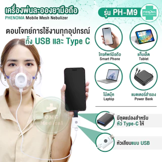 ใหม่ เครื่องพ่นยาเด็ก เสียบกับมือถือ PHENOMA เครื่องพ่นละอองยาเด็ก ผู้ใหญ่ Ultrasonic Mesh Nebulizer