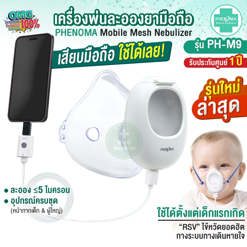 รุ่น​ใหม่ล่าสุด เสียบกับมือถือ เครื่องพ่นละอองยามือถือ PHENOMA เด็ก/ผู้ใหญ่ Ultrasonic Mesh Nebulizer