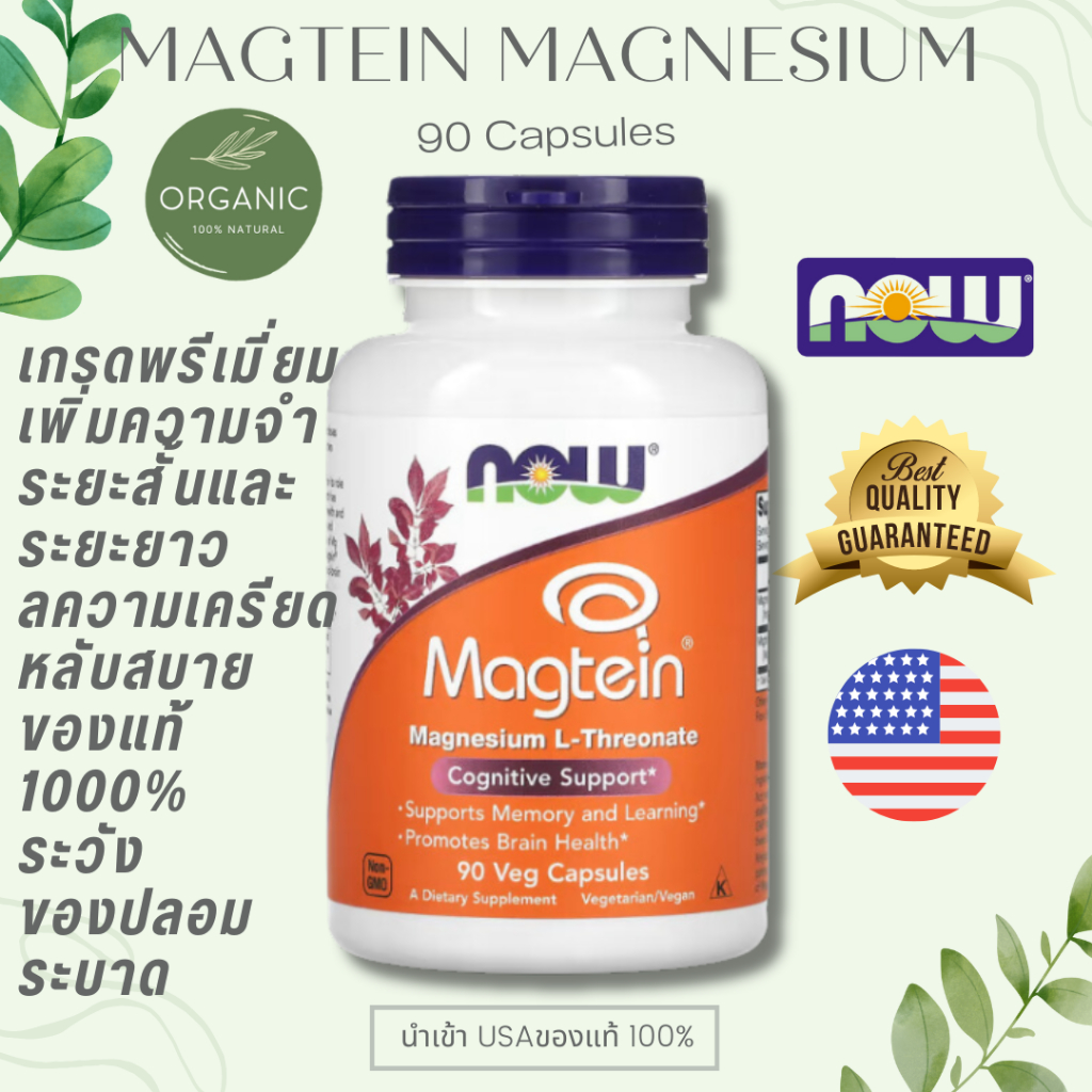 [ส่งด่วน] Now Foods Magtein เพิ่มความจำ ลดความเครีย ด/วิตกกังวล หลับสบาย กระดูกแข็งแรง 90 Veg Capsule