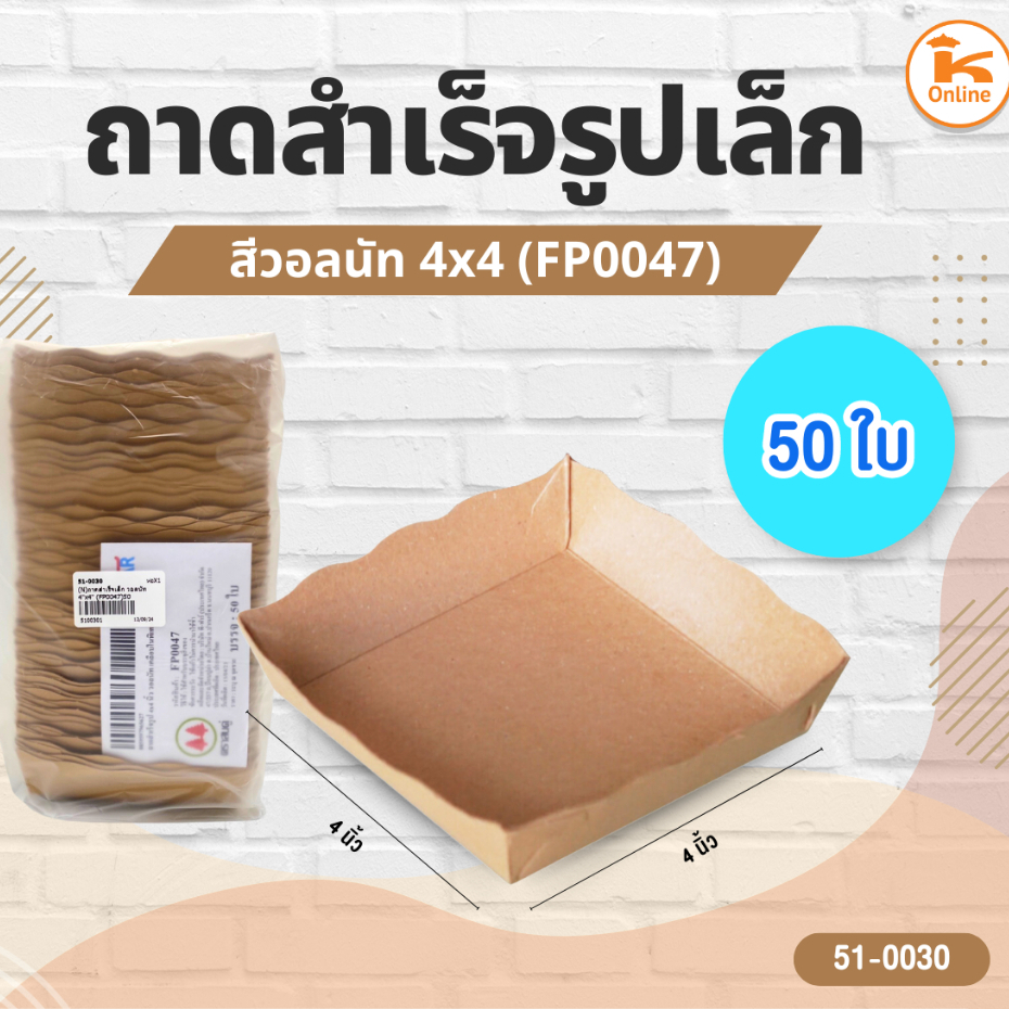 ถาดสำเร็จเล็ก วอลนัท 4x4 (FP0047) 50 ชิ้น
