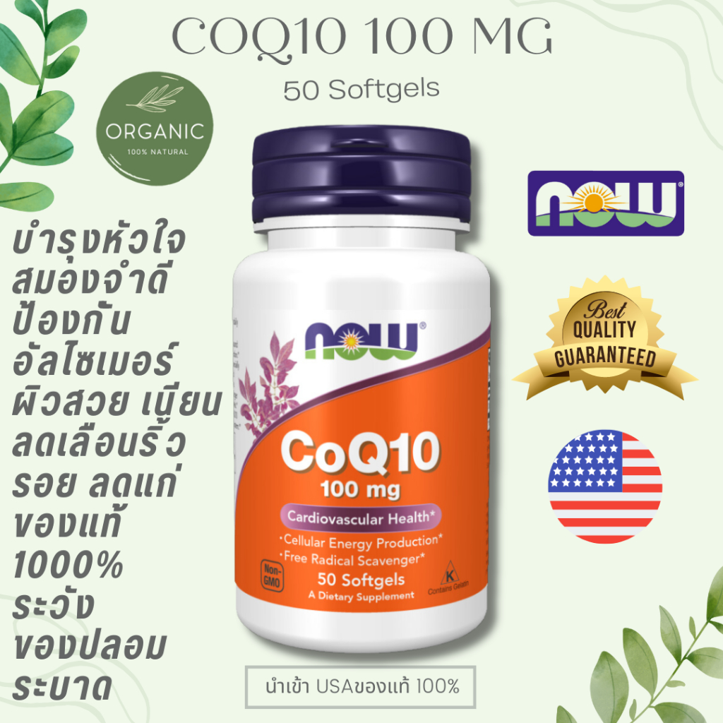 [สุดคุ้ม] Now Foods CoQ10 100 mg บำรุงหัวใ จ ลดความดั น ลดริ้วร อย ผิวอิ่มน้ำ ลดจุดด่ างดำ 50 Soft