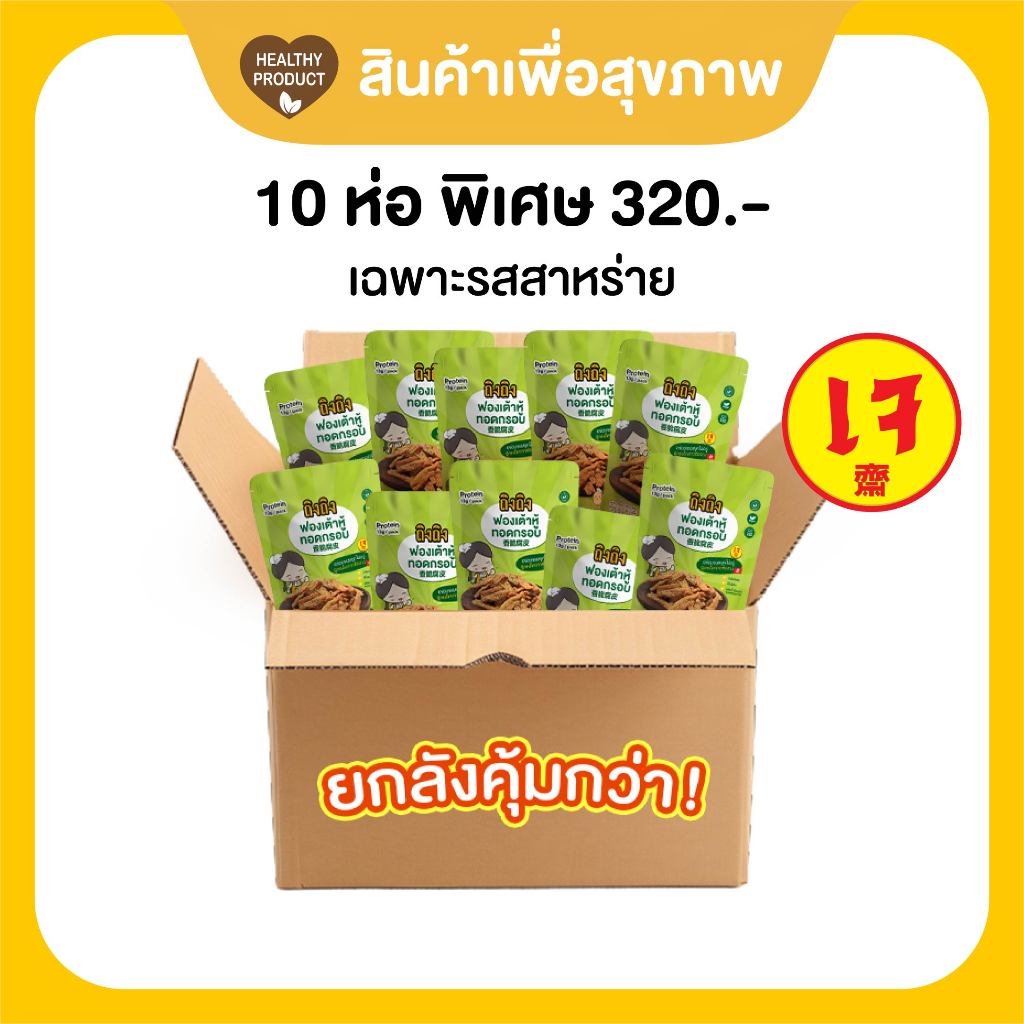 TingTing ยกลังคุ้มกว่า 10 ห่อ ฟองเต้าหู้ทอดกรอบ โปรตีนสูง ไขมันต่ำ รสโนริสาหร่าย (เจ)