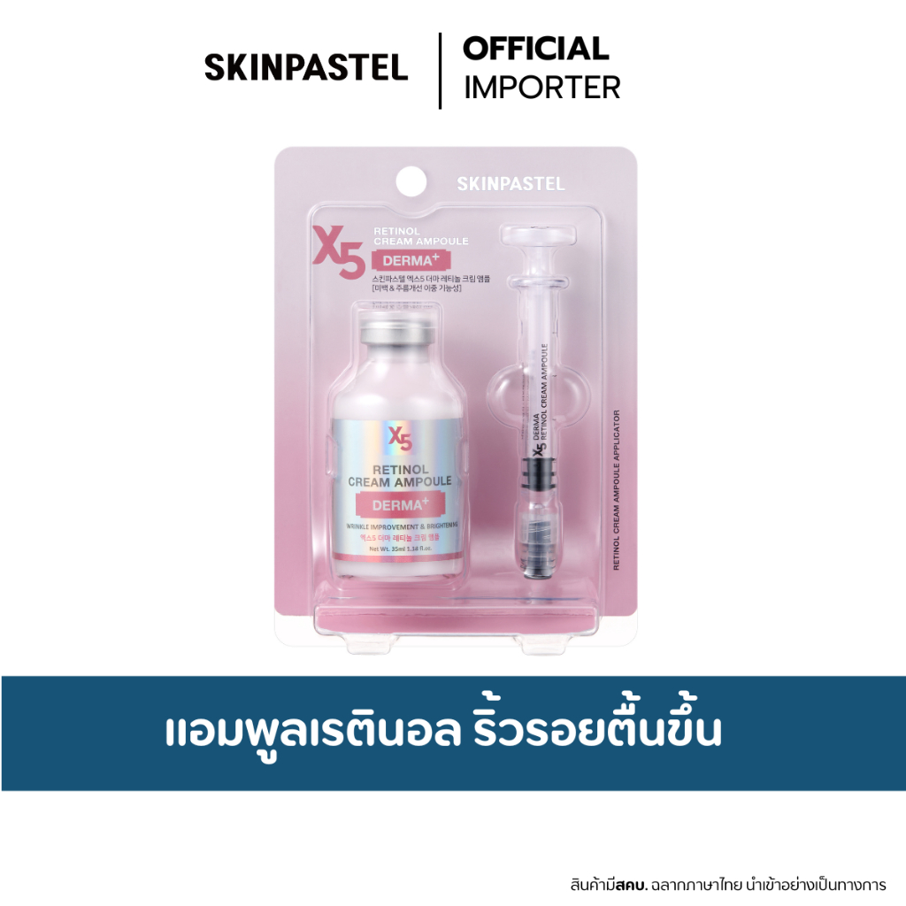 SKINPASTEL X5 Derma Retinol Cream Ampoule 35ml. เรตินอลครีม