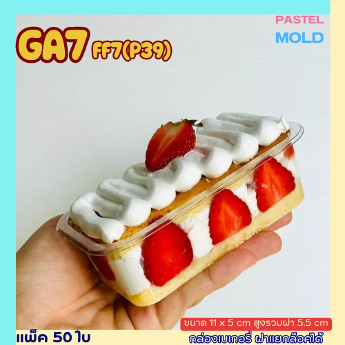 GA7-FF7/P39   กล่องเบเกอรี่ 1ช่อง ฝาแยกล็อคได้ แพ็ค50ใบ