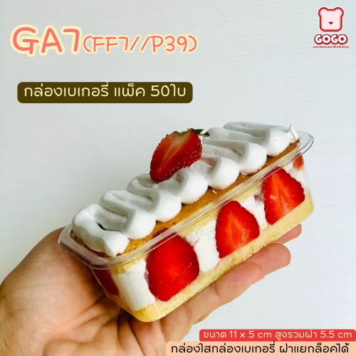 GA7-FF7/P39 พร้อมฝา กล่องเบเกอรี่ เค้กเกาหลี ฝาแยก กล่องใส่บานานอฟฟี่ แพ็ค50ใบ
