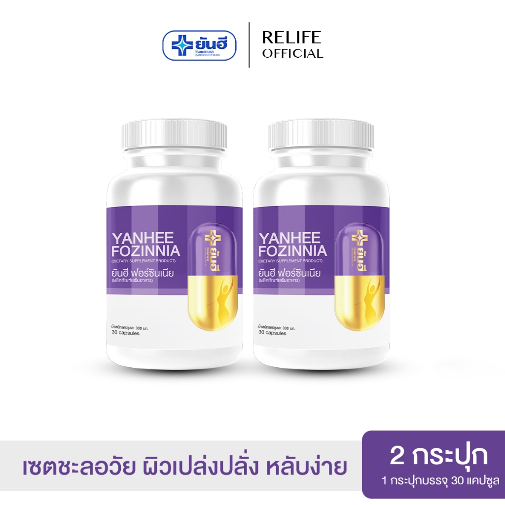 Yanhee Fozinnai วิตามินวัยทอง ยันฮีฟอร์ซินเนีย |2 กระปุก| หลับสนิทเหมือนนิพพาน