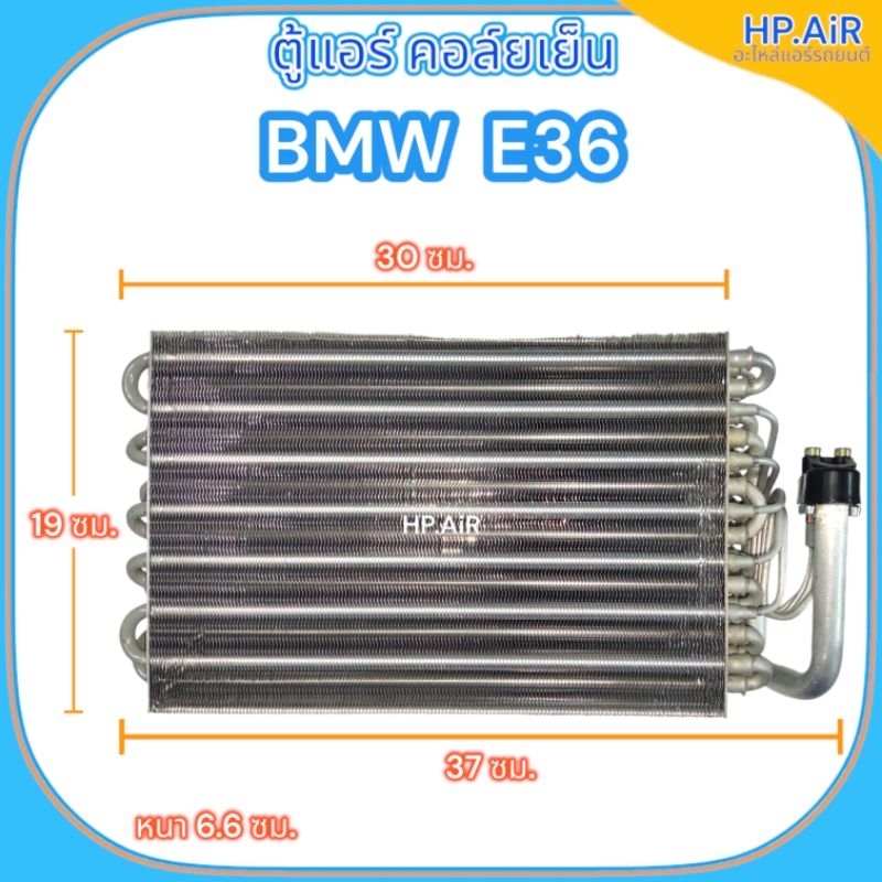 ตู้แอร์ คอล์ยเย็น บีเอ็มดับเบิลยู อี36 BMW E36 (ยี่ห้อ OEM) อะไหล่แอร์รถยนต์
