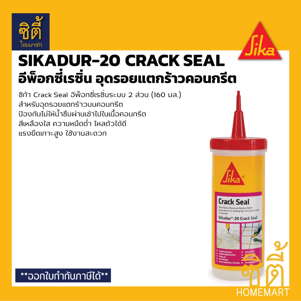 SIKA Sikadur-20 CrackSeal ซิก้า - อีพ็อกซี่ เรซิ่น 2 ส่วนผสม ซ่อมแซมรอยแตกร้าวบนคอนกรีต ป้องกันน้ำรั่วซึม Crack Seal