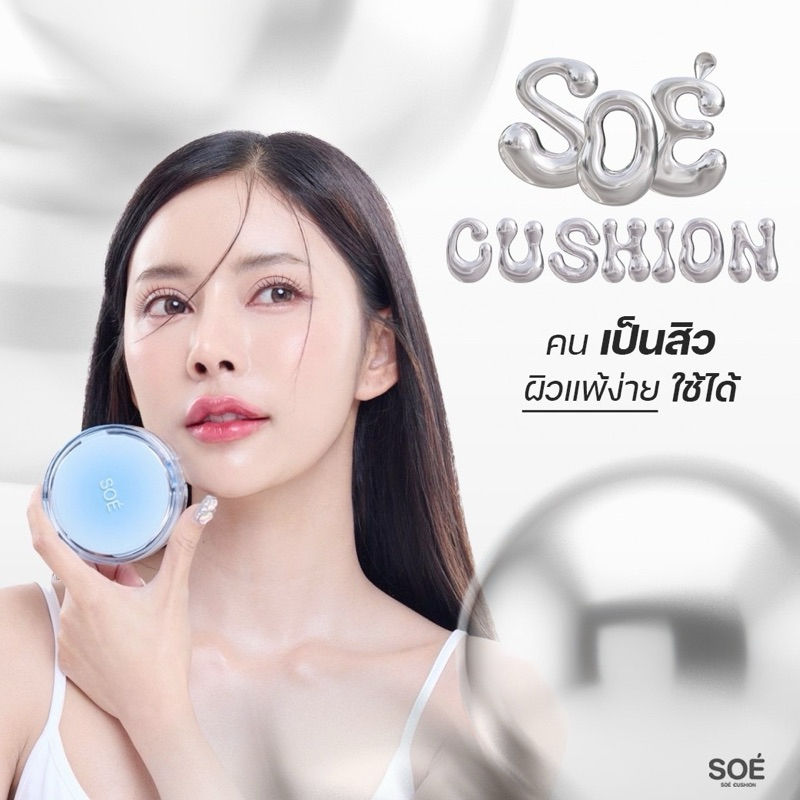 คุชชั่นโซเอ้ คุชชั่นSoeของแท้💯%แม่ทีมรายใหญ่รับตรงจากบริษัท📌📌📌